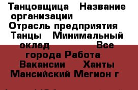 Танцовщица › Название организации ­ MaxAngels › Отрасль предприятия ­ Танцы › Минимальный оклад ­ 100 000 - Все города Работа » Вакансии   . Ханты-Мансийский,Мегион г.